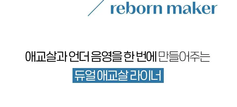 [New Colors] 에뛰드 재창조 메이커 애교살 트임라이너 5 Colors 상세페이지 18